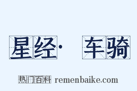 星经·车骑是什么意思的图片